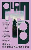 플래닛 B. 기후 변화 그리고 새로운 숭고.jpg