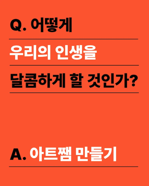 File:아트쨈 세션 포스터.png